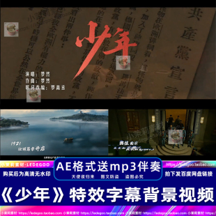 《少年》梦然版伴奏字幕曲MV歌词视频素材带透明通道主题歌AE模板