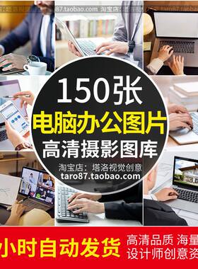 高清JPG素材电脑办公图片商务白领键盘打字笔记本台式工作场景照