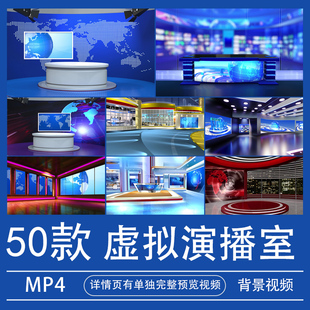 3D立体虚拟演播室背景视频新闻演播厅高清MP4大屏素材4K剪映