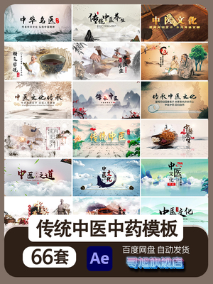 水墨风中医名人介绍中药养生宣传图文相册传统文化传承AE模板片头