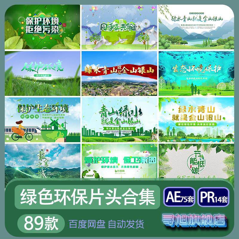 绿色生态环保环境保护青山绿水公益宣传片头AE模板PR视频素材代改图片