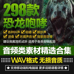 远古侏罗纪恐龙咆哮叫声进食咀嚼脚步自然环境音效配乐音频素材