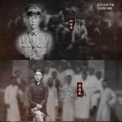 历史复古人物介绍AE模板 民国革命简介旧人名条旧照片效果宣传片
