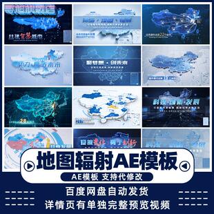 科技商务中国全国地图区位辐射业务范围分布视频AE模板定位标注