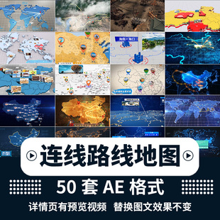 企业宣传片连线路线地图辐射类业务范围拓展地理区位分布AE模板