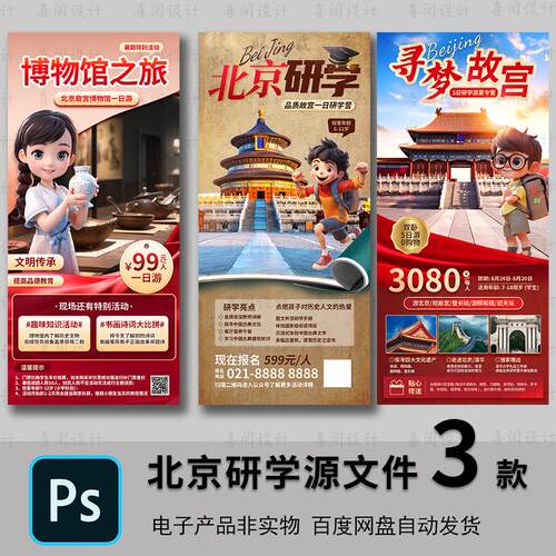 亲子游学假期研学北京天坛故宫夏令营旅游教育招生海报PS素材模板