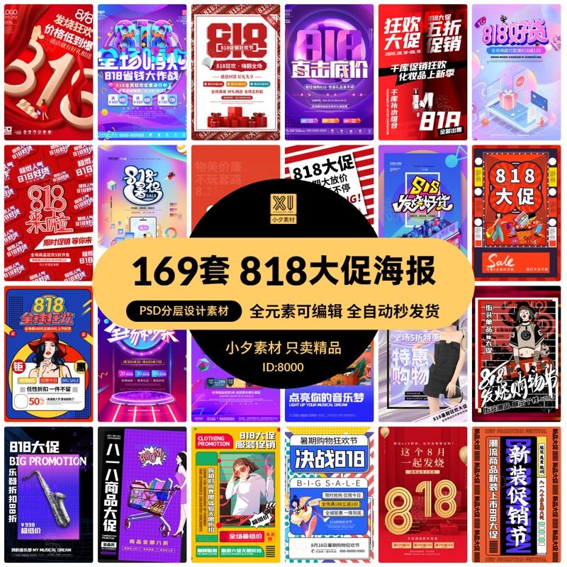 淘宝天猫818电商大促宣传海报展板模板折扣嗨购PSD/AI设计素材