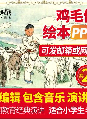 海娃巧送鸡毛信绘本ppt电子版红色绘本故事幼儿园经典学生课件