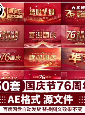 .【AE模版】红色大气十一国庆节片头盛世华诞76周年文字标题AE模