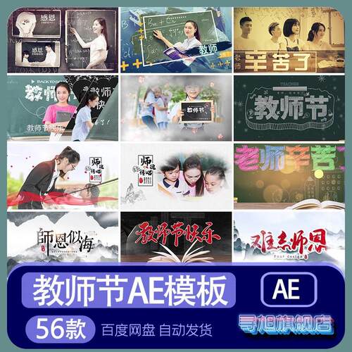 教师节AE模板感谢师恩歌颂老师视频素材片头电子相册代做制作剪辑