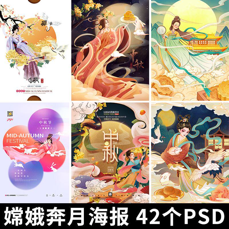 手绘嫦娥奔月浪漫中秋插画海报节日活动促销宣传展板ps分层源文件