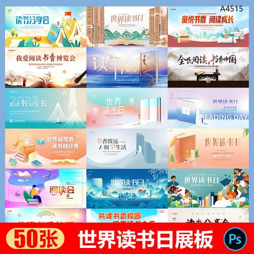 高端创意世界读书日背景展板psd书香中国阅读文化海报ps设计素材