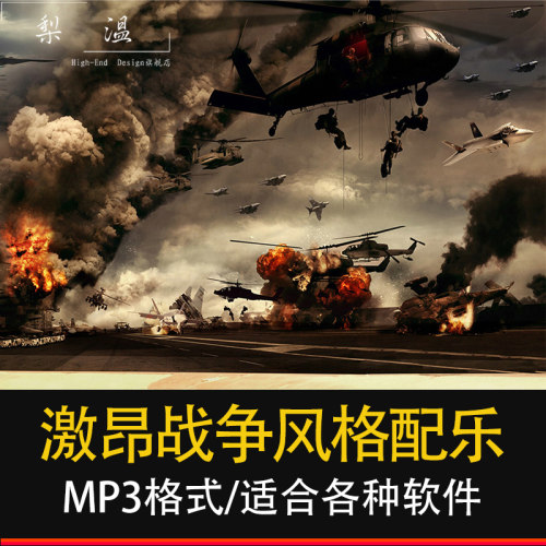 战争背景音乐抗战配乐素材战争有声音频后期BGM送战争音效包mp3