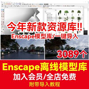 Enscape模型库离线资源模型库RhinorhinoSU汽车饰品植物人物通用