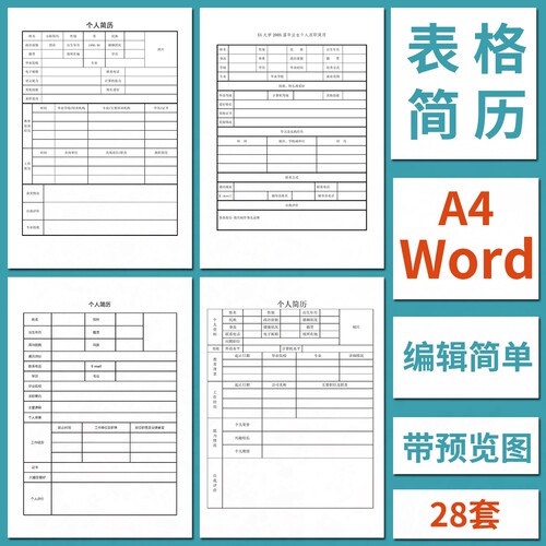 空白表格简历模板个人求职面试word应届大学生实习自荐信登记设计