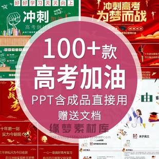 加油高考高三动员百日冲刺誓师大会PPT模板高中学校班会PPT模板