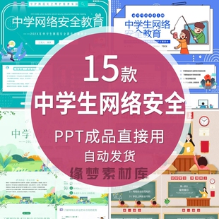 初中学生网络安全教育PPT模板校园文明上网主题班会成品课件