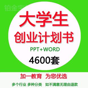 大学生创业计划书范文ppt模板互联网大赛创新项目策划书word范本