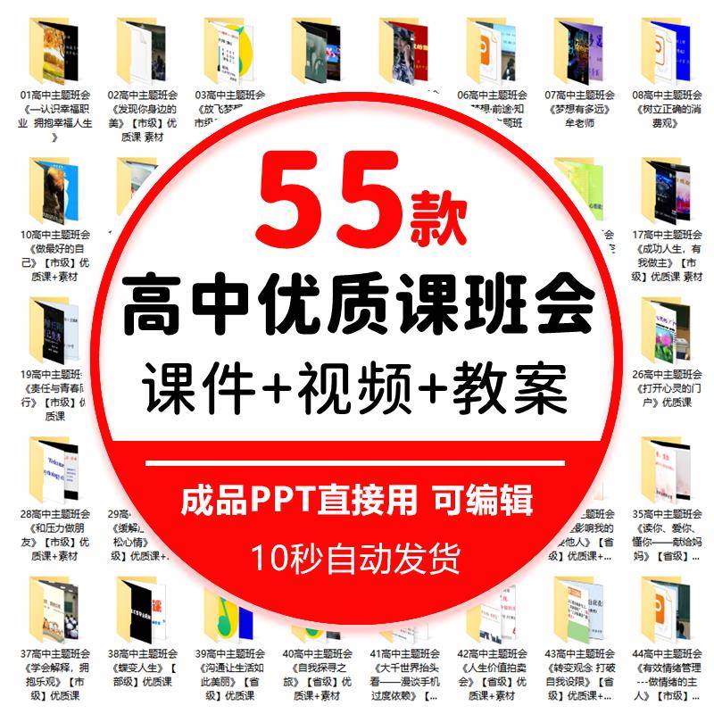 高一高二高三高中主题班会优质公开课视频教程+ppt课件+教案+音频
