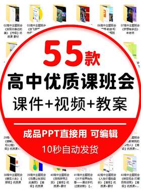 高一高二高三高中主题班会优质公开课视频教程+ppt课件+教案+音频