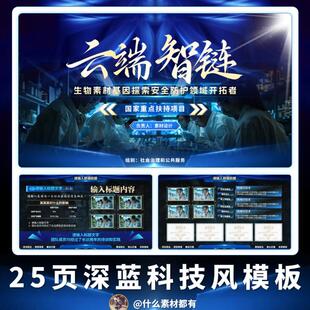25页深蓝科技大学生创新创业大赛/挑战杯金奖定制PPT模板 源文件