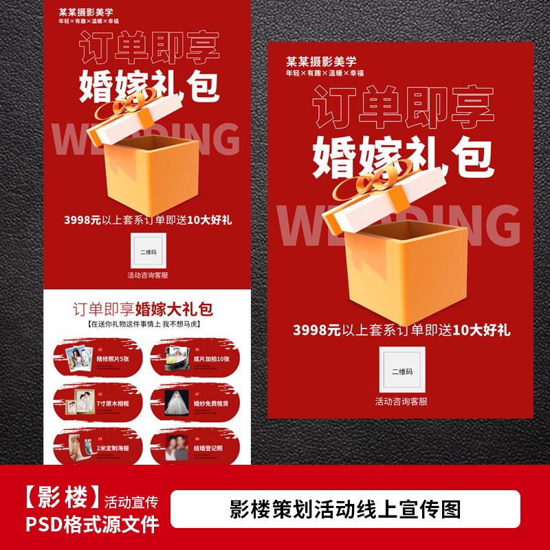 2025影楼婚纱照活动朋友圈宣传海板大礼包设计PSD模板素材1465