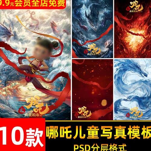 哪吒之魔童闹海主题儿童宝宝写真照设计psd模板后期ps设计素材