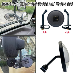 适用解放东风江淮五十铃货车客车中巴车通用加装 圆凸镜倒车镜 后