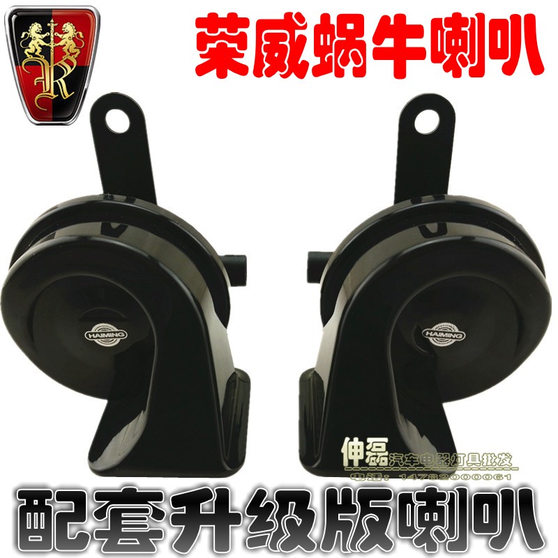 荣威　名爵350 550 750 MG6 MG7 汽车防水专用蜗牛喇叭无损安装