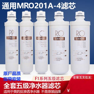 净水机F1滤芯通用器全套MRO201 MRC1796A 201A MRO211 400 美
