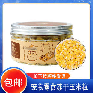 冻干玉米粒 冻干水果良欣家鹦鹉/仓鼠花枝鼠龙猫兔兔鸟类宠物零食