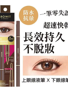 泰国本土BROWIT双头眼线笔液体眼线笔眼线胶笔棕色防汗防汗防晕染