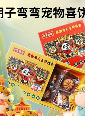 9月到期 特价】胡子弯弯宠物喜饼生日零食猫零食狗零食宠物礼品