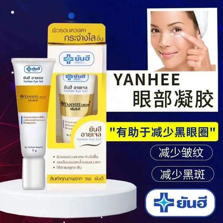泰国711 yanhee眼部凝胶眼霜淡化黑眼圈抚细纹提亮紧致抗皱滋润5g
