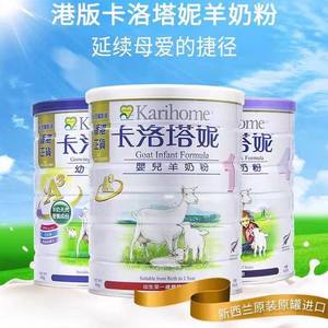 正品港版Karihome卡洛塔妮羊奶粉1段3段4段900g 新西兰原装进口