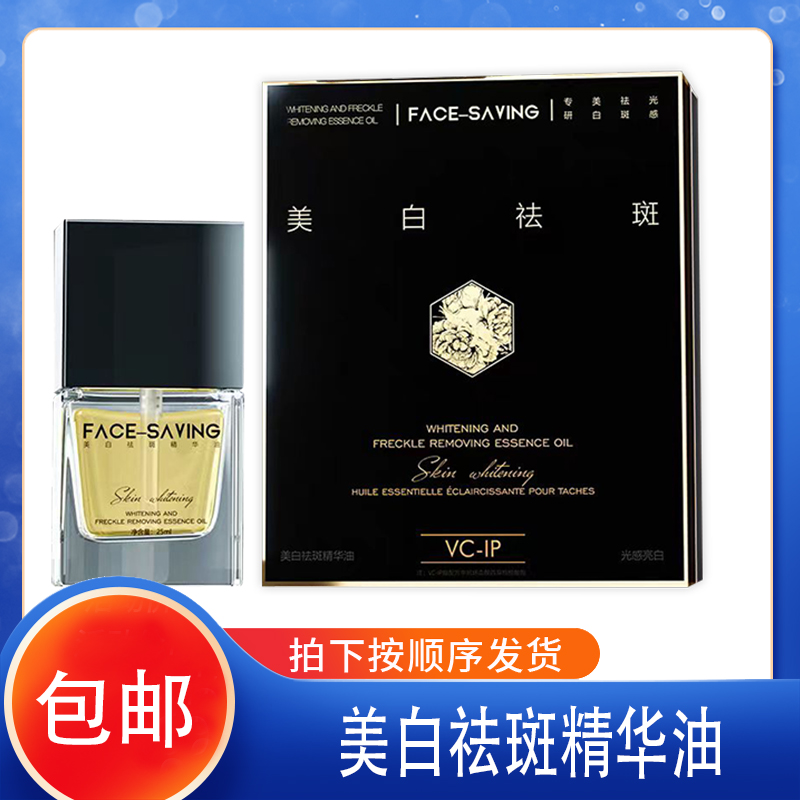 爆款好物FACE-SAVING美白淡斑精华油美容院亮肤抗衰老抗衰去黄