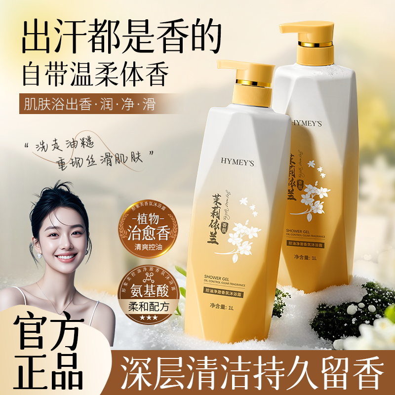 形象美HYMEYS控油净澈香氛沐浴露柔嫩香滑清爽美肌迷迭香红没药醇