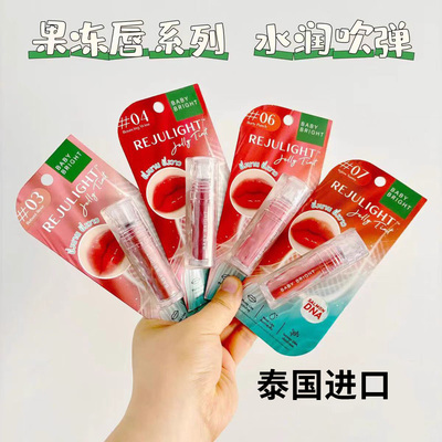 泰国711小水同款BabyBright镜面唇釉嘟嘟果冻轻薄滋润持久遮唇纹