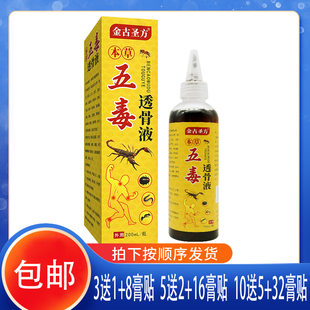 【3送1】金古圣方 本草五毒透骨液 透骨草全蝎三七红花元胡何首乌