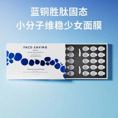 FACE-SAVING蓝铜肽固态小分子维稳定少女面膜意大利腊菊花水黄芩