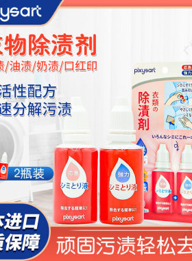 pixysart衣物除渍剂比克希免洗去污去顽固油污汗渍便携25ml*2日本