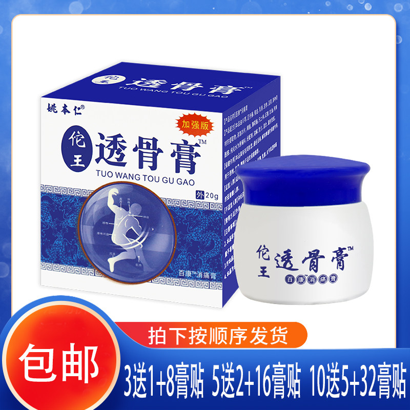 【佗王透骨膏】姚本仁 跌打损伤腰腿颈椎肩周膝盖关节腱鞘20克