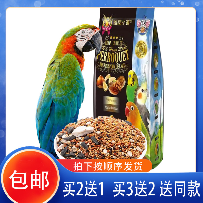 维尼小镇鹦鹉饲料鸟粮虎皮玄凤滋养料带壳小米牡丹鸟料混合粮蛋黄