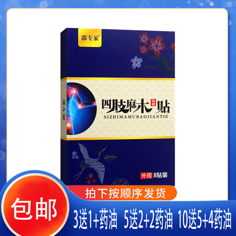 郭专家四肢麻木贴外用膏贴红花当归松节油桉油杜仲天麻莪术桃仁图片