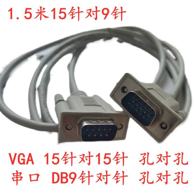 电脑与串口连接线 VGA转串口 com 232线 15针对DB9针 1.5米 包邮