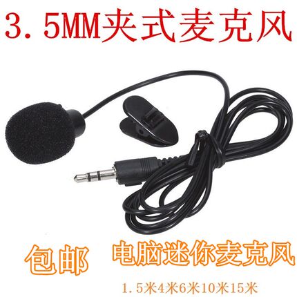 电脑3.5MM夹式麦克风迷你微型衣领夹式话筒小巧实用1.5米