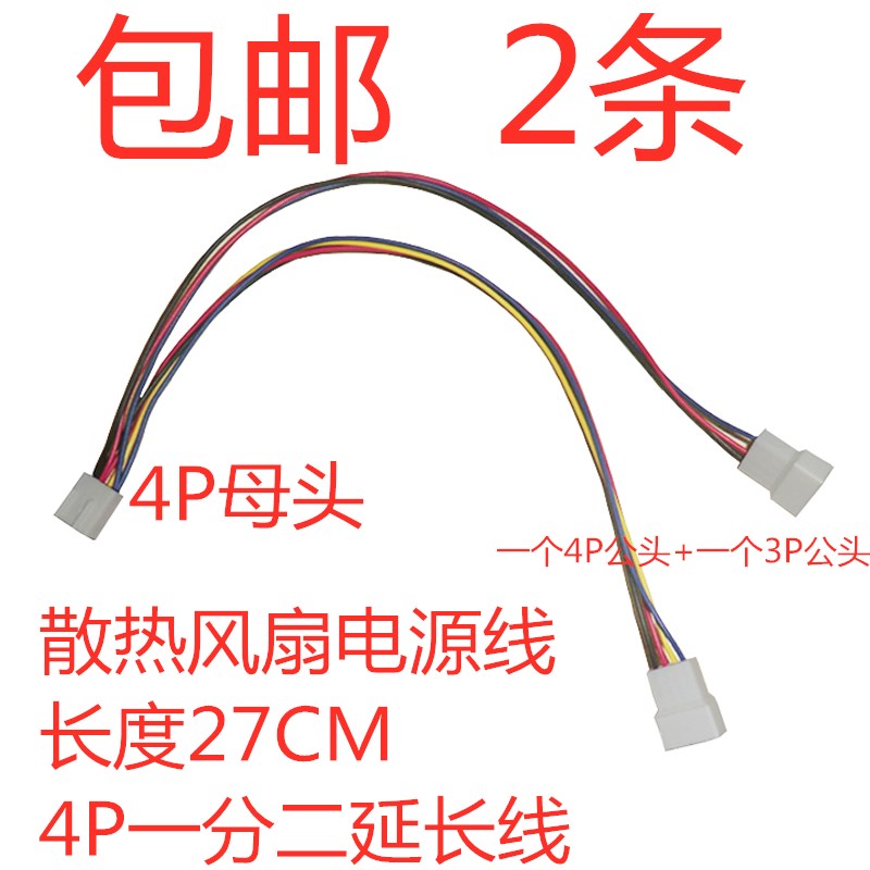 电脑散热风扇电源线4P一分二四针一对一温控延长线27CM 2条8元