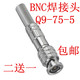 买二送一 焊接BNC头摄像机接头监控免焊接BNC头Q9 美式