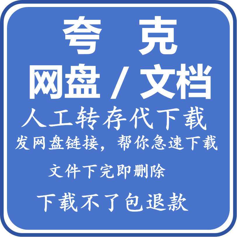 夸克网盘文档SVIP文件视频图片影音素材数据转存人工代下载服务