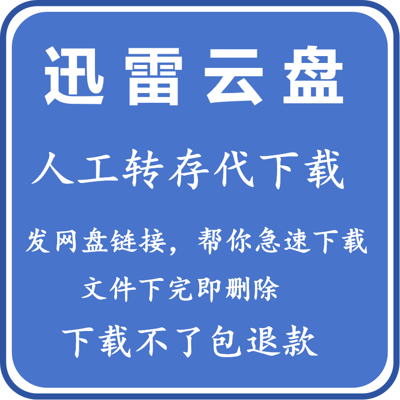 迅雷网盘云盘SVIP文件视频图片影音素材数据转存代下载服务人工